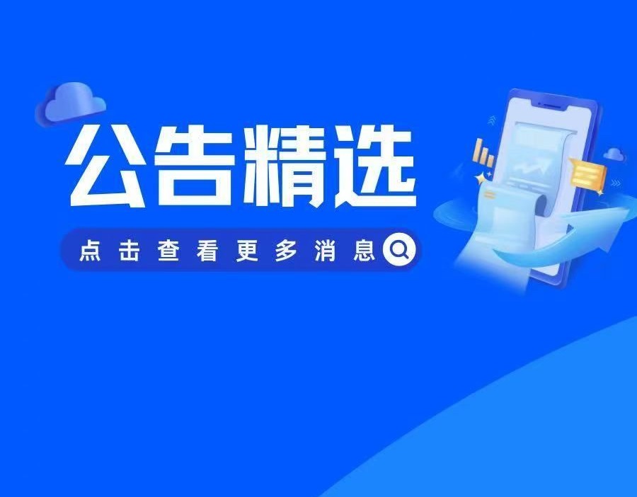 公告精选 | 海亮股份斥资5.66亿美元筹建沙特工厂 *ST万方或因市值不足5亿元而遭退市