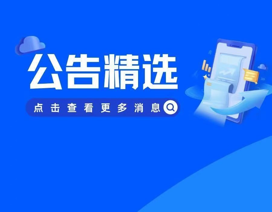 公告精选 | 华丰科技2025年净赚3.59亿扭亏为盈，周大生品牌使用费翻倍