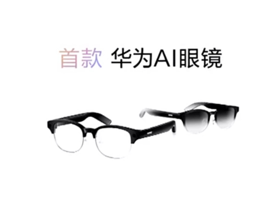 华为发布首款AI眼镜