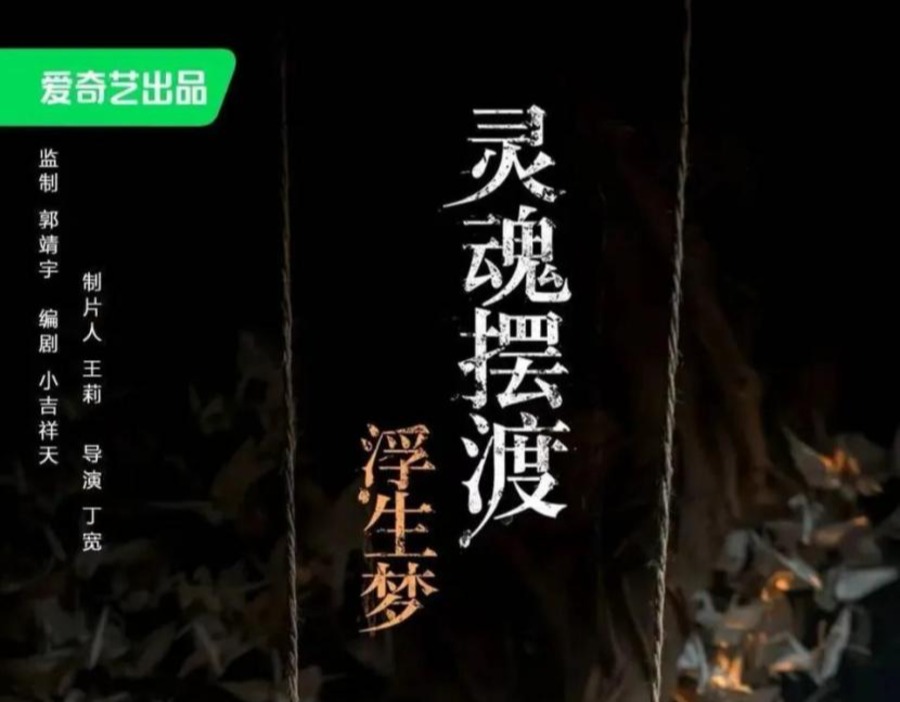 经典网剧《灵魂摆渡》AI电影登热搜   出品方竟有这家杭州AI短剧企业