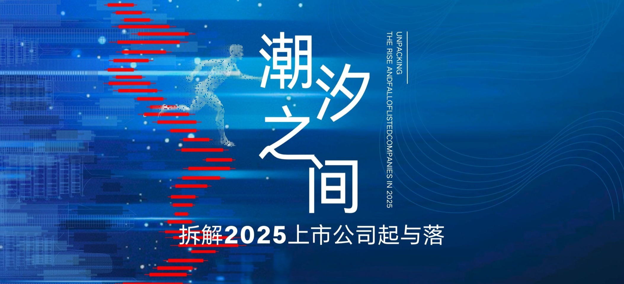 潮汐之间:上市公司起与落
