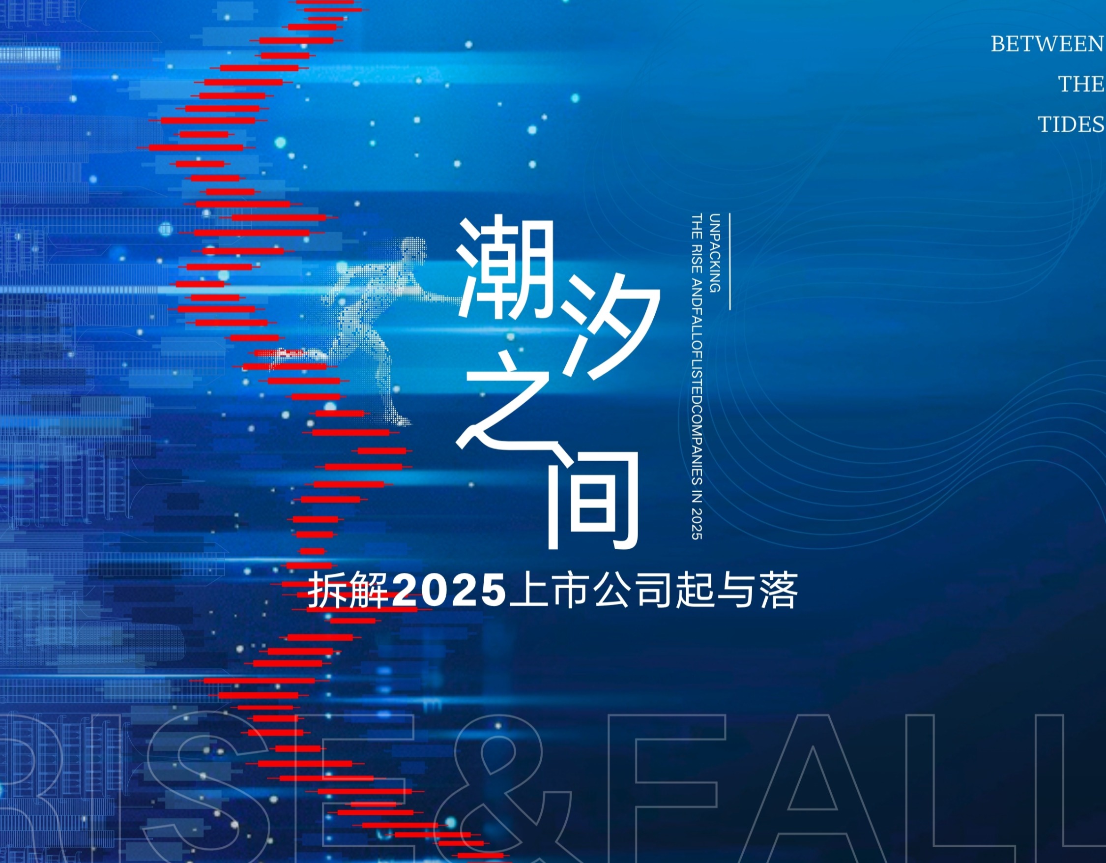 潮汐之间：上市公司起与落