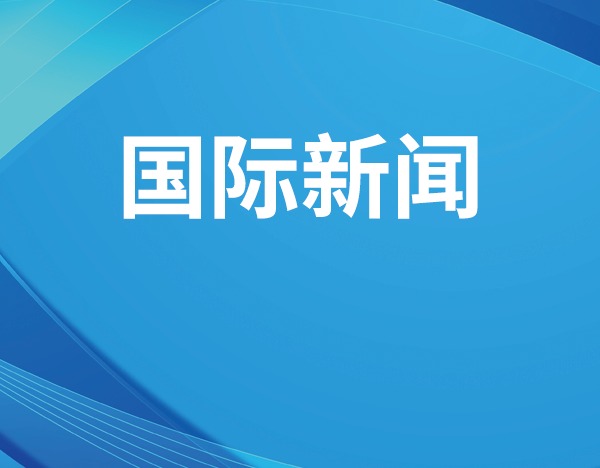 外交部：伊朗外长阿拉格齐将访华