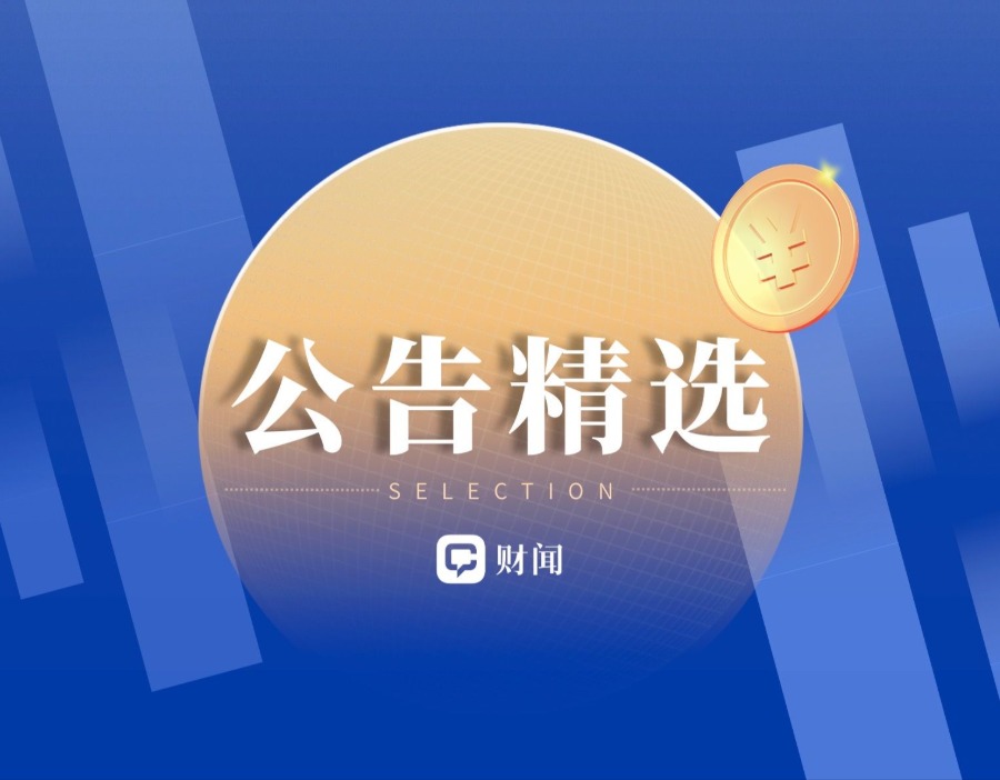 公告精选 | 东阳光签下最高190亿元算力大单 ST萃华年报难产