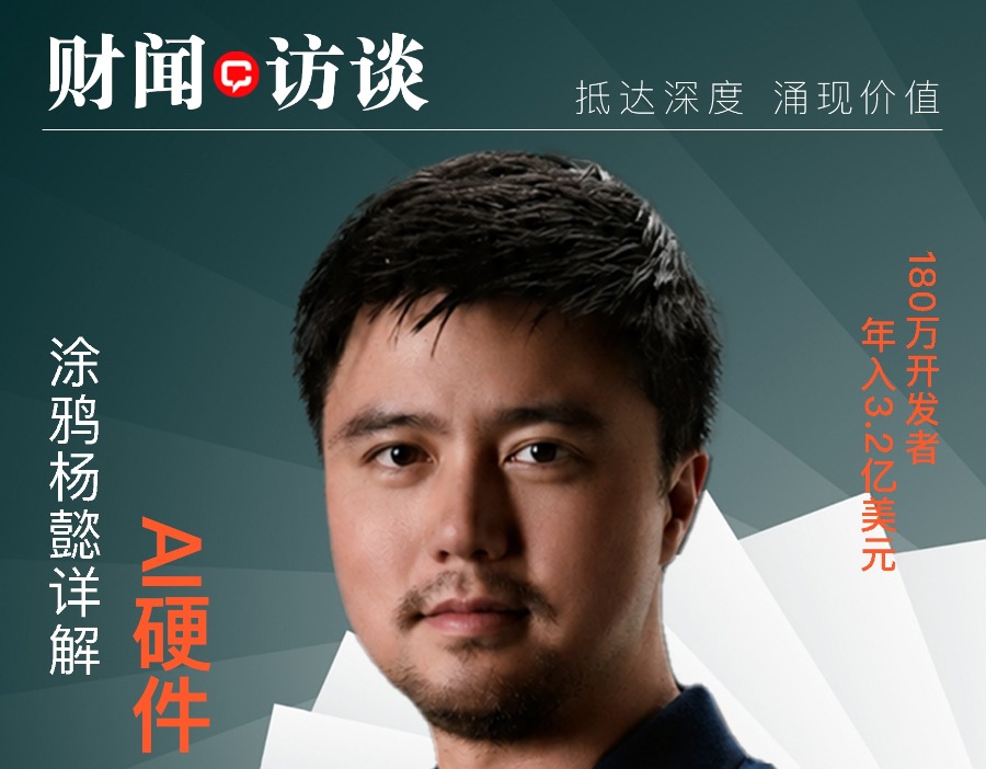 财闻·访谈｜首期重磅：对话涂鸦智能杨懿