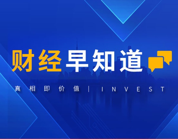 财闻早知道| 特朗普5月13日开启访华之旅 中芯国际406亿重组方案获批