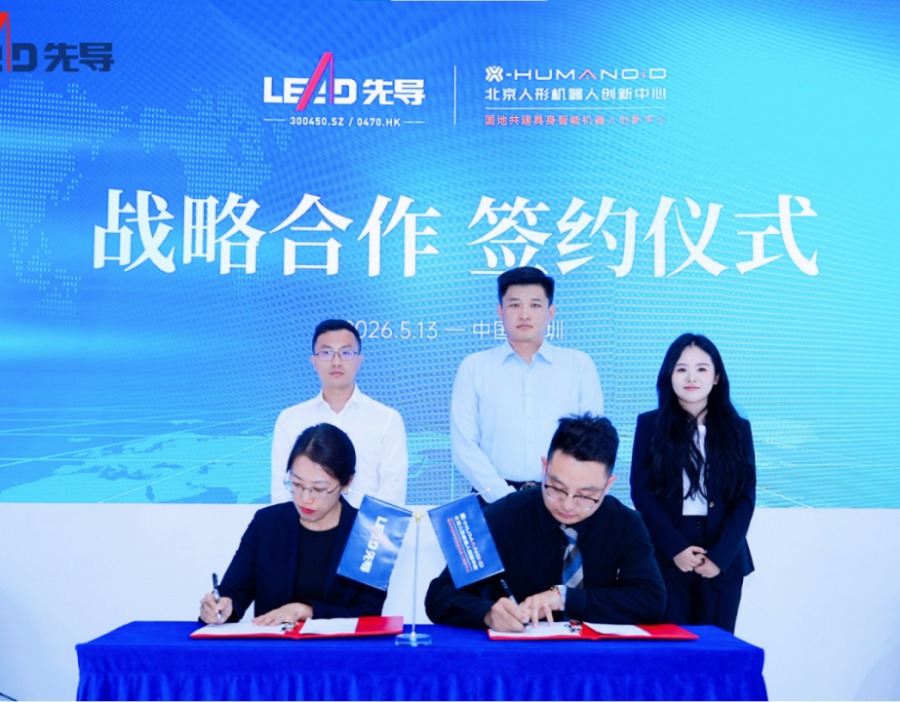 先导智能与北京人形机器人创新中心签署战略合作协议