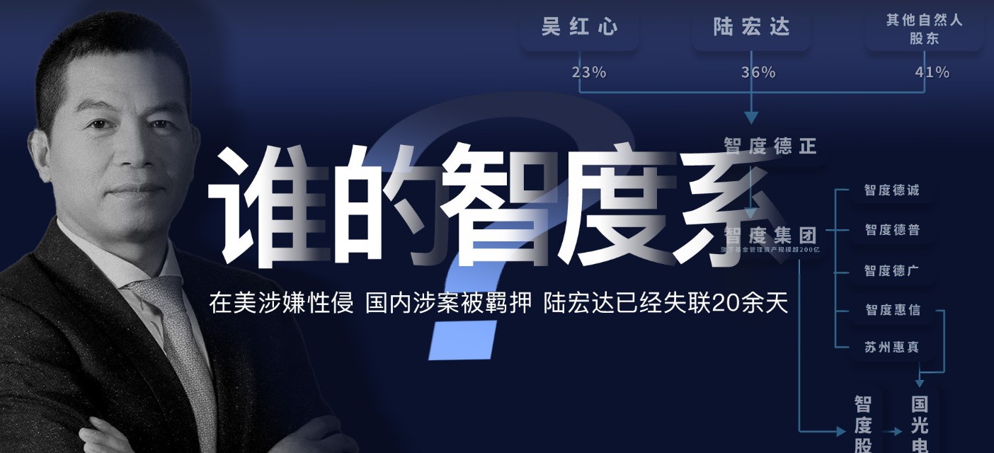 陆宏达失联背后，起底智度系资本控制链