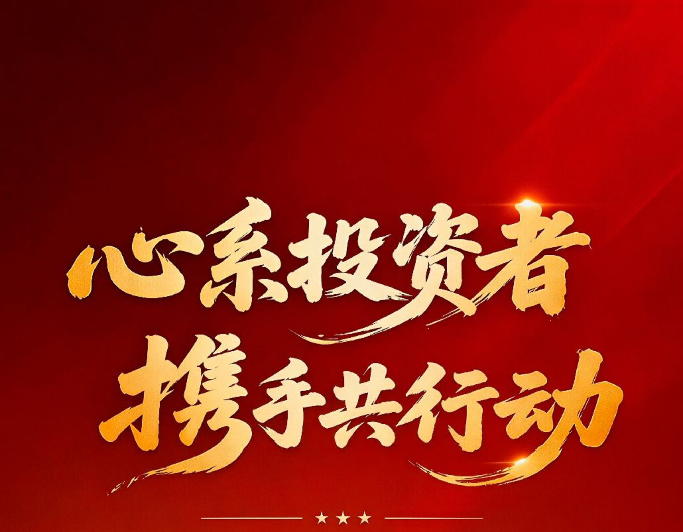 心系投资者，携手共行动