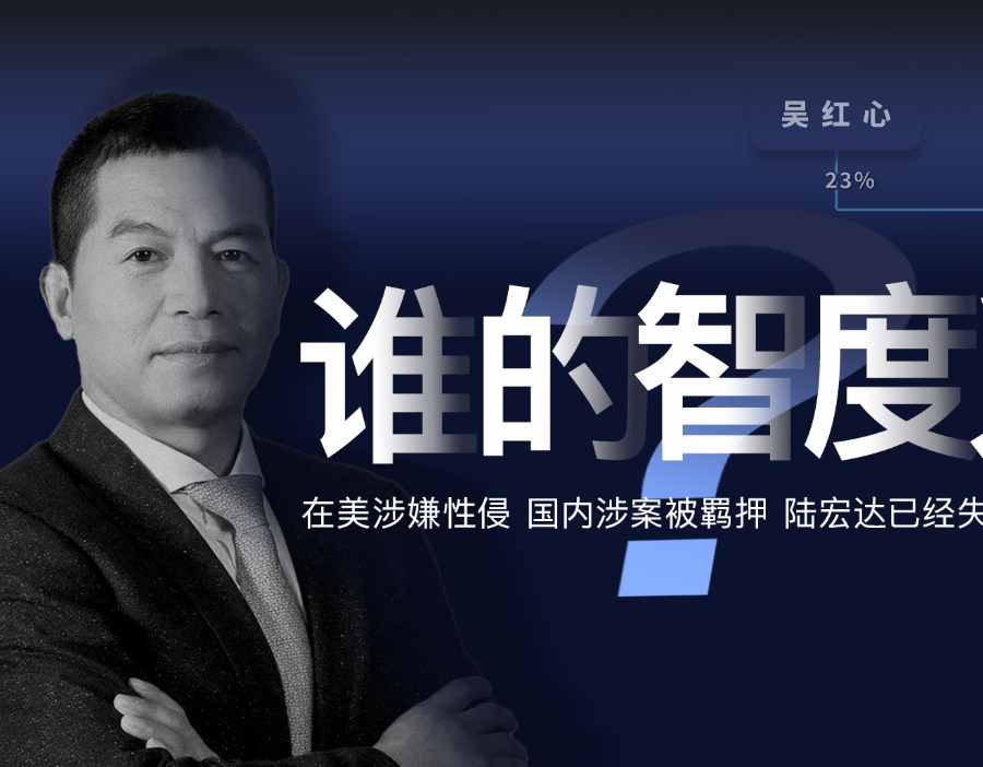 谁的智度系？陆宏达涉嫌性侵指控及失联，起底其资本控制链