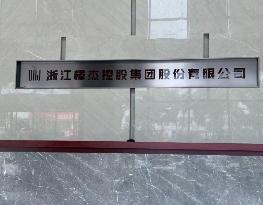 财闻在现场·股东会｜*ST棒杰“举报门”后争议不显，公司表态将继续推进重整