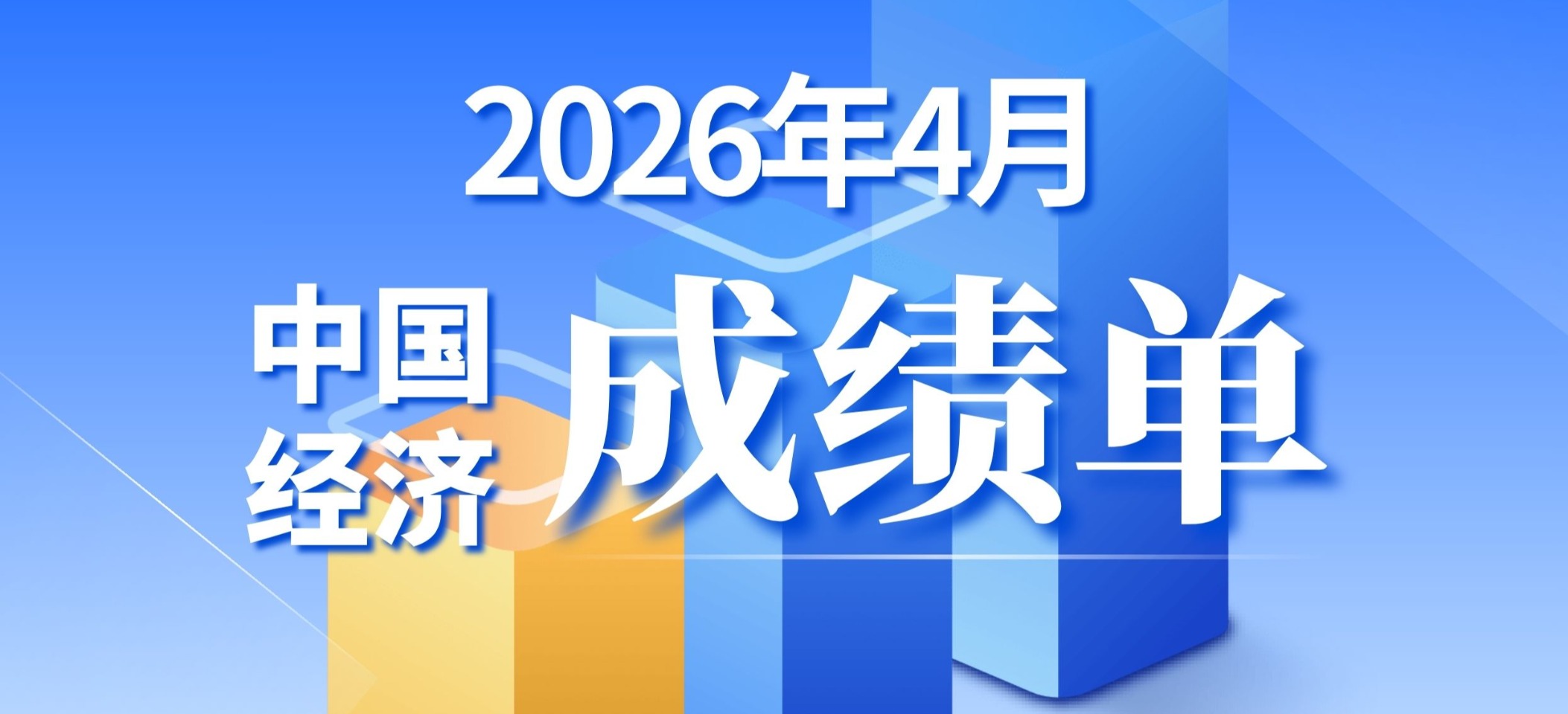 4月中国经济成绩单