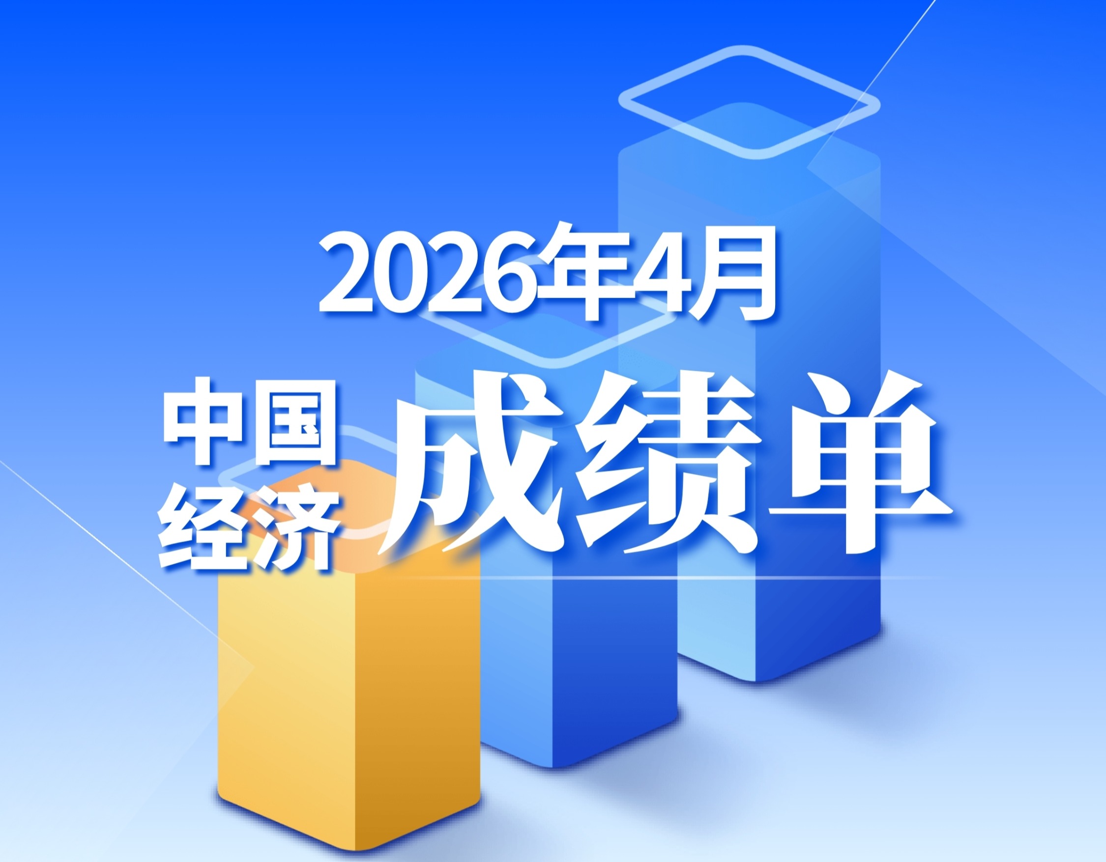 4月中国经济成绩单