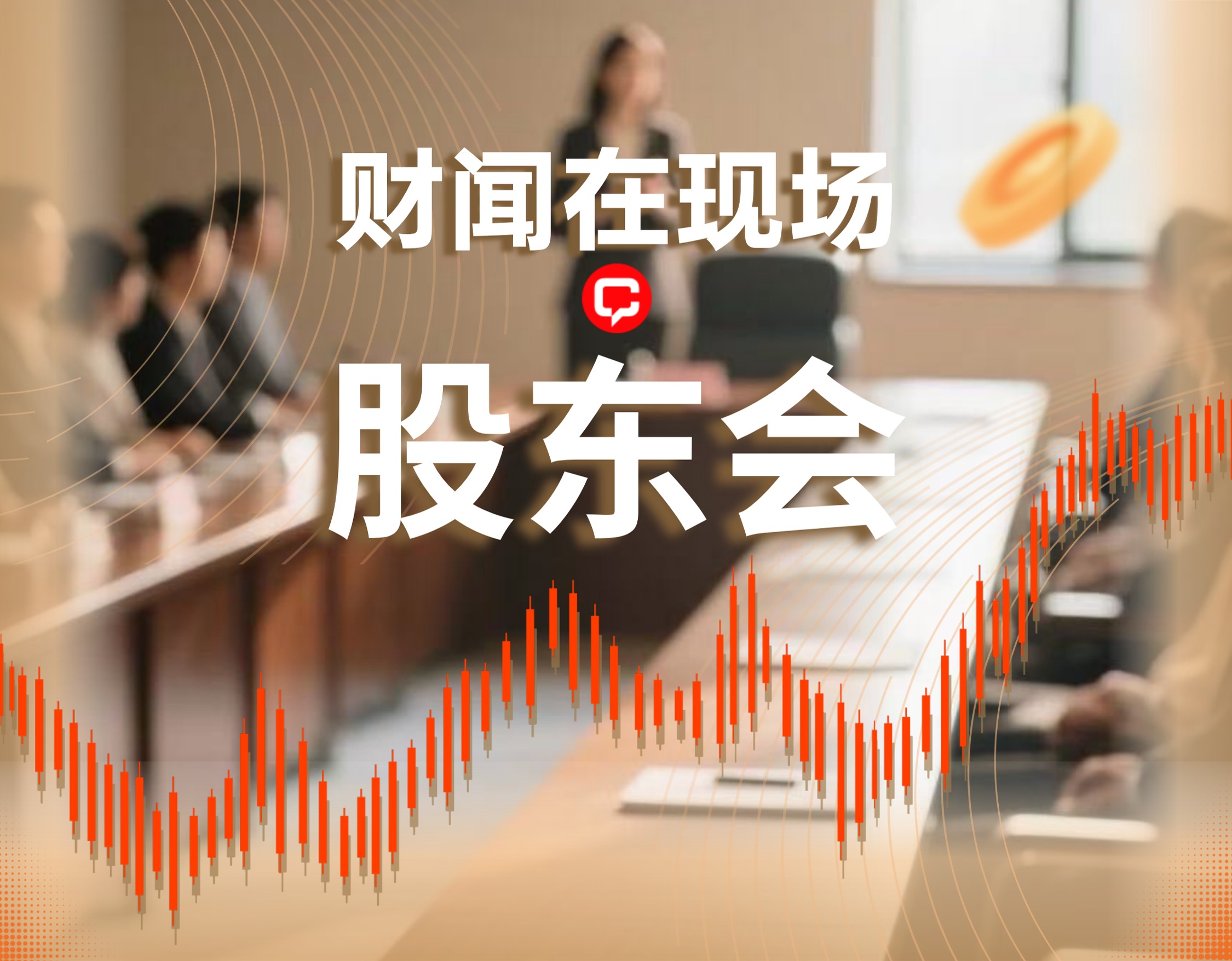 财闻在现场·股东会