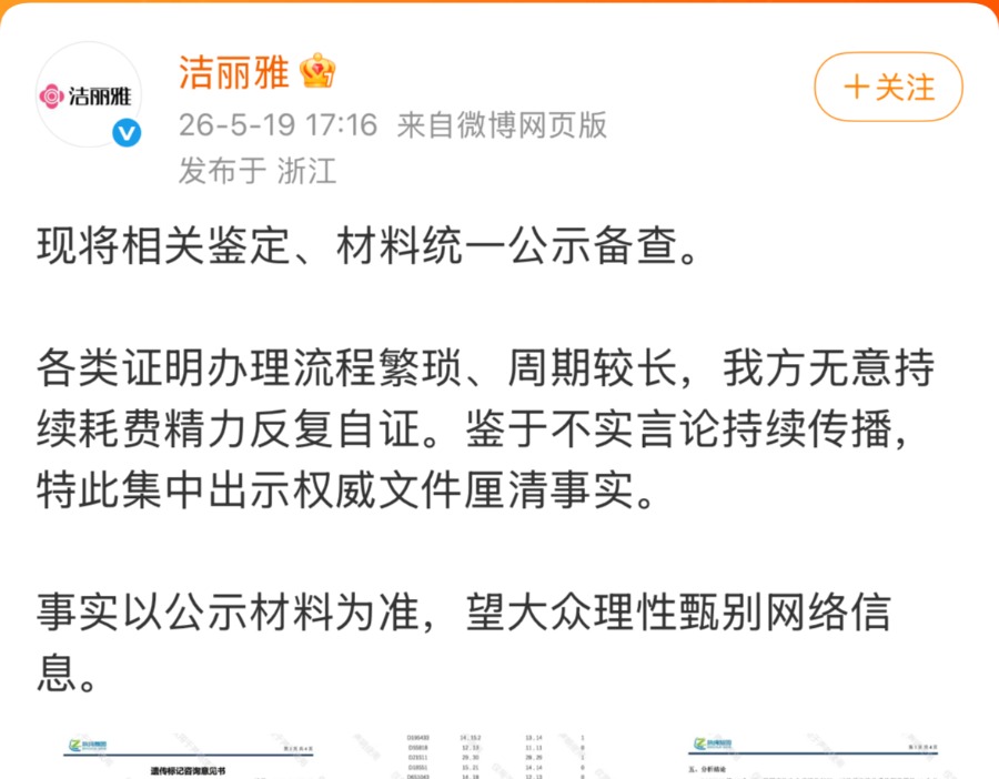 基因报告+结婚证佐证 洁丽雅辟谣父子娶姐妹传闻
