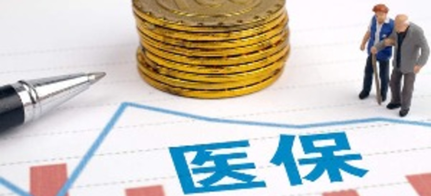 医保个账支付有了“白名单”