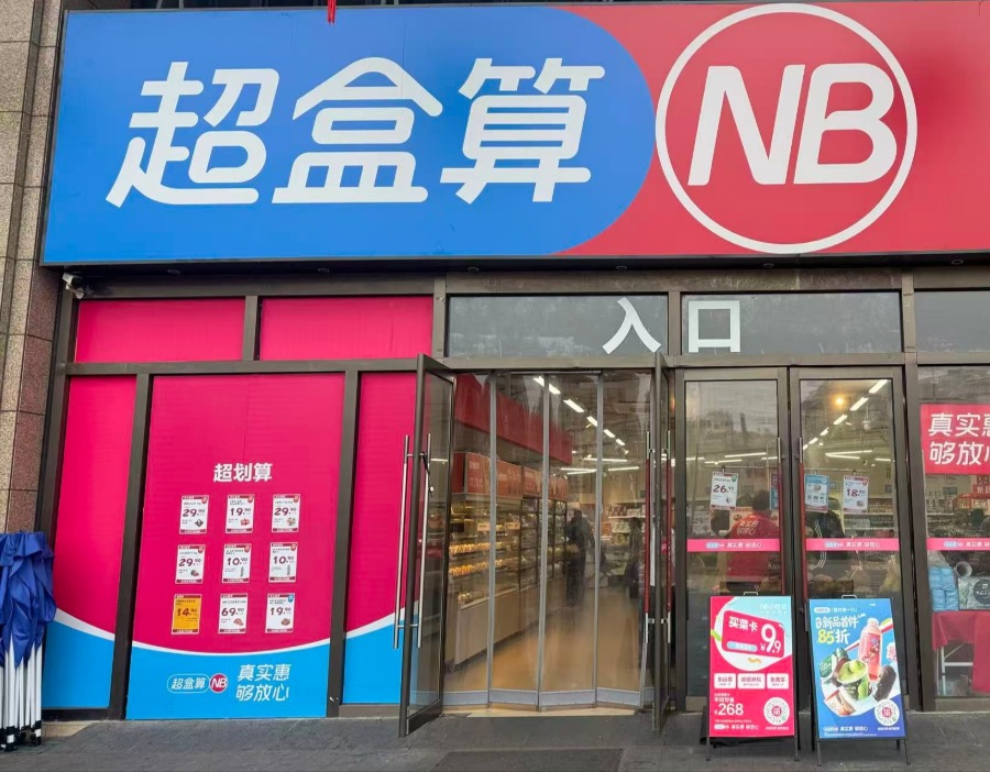 盒马超盒算：一年200店，还不够快 