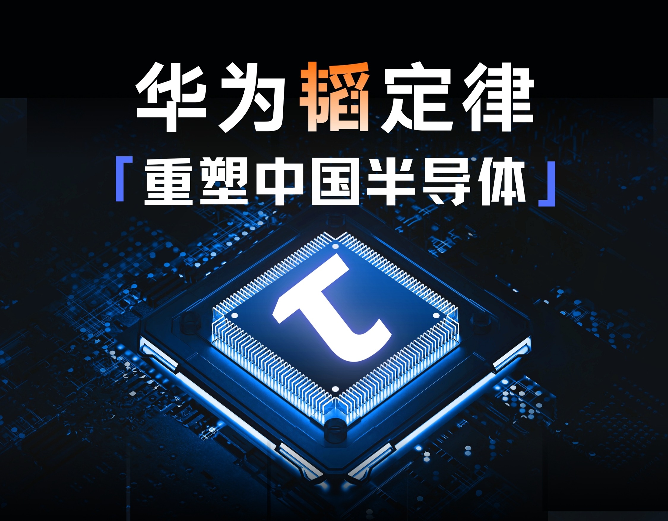 华为韬定律:重塑中国半导体