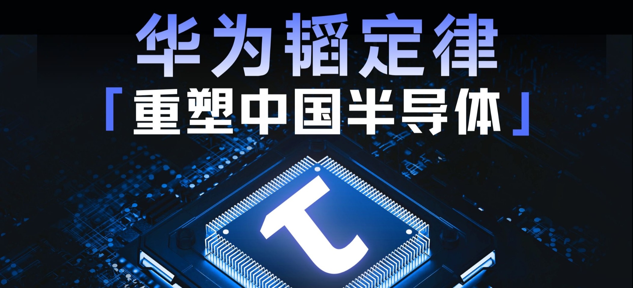 华为韬定律：中国芯片的新答案