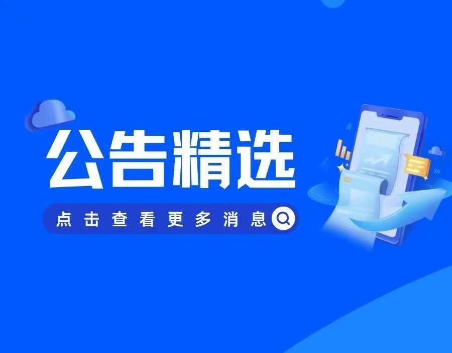 公告精选 | 比亚迪回应被列入中国军工企业名单 南新制药因2023年财务造假“戴帽ST”
