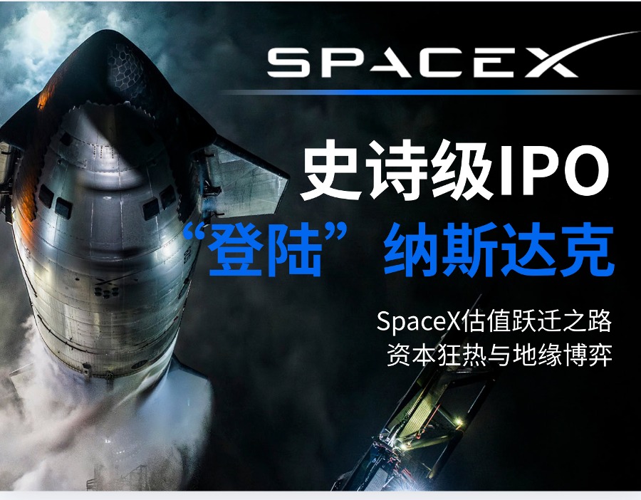 史诗级IPO“登陆”在即：SpaceX估值跃迁之路、资本狂热与地缘博弈