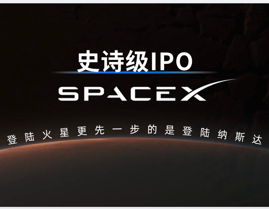 全球市值第七！SpaceX上市首日市值突破2万亿，超越特斯拉、紧随台积电