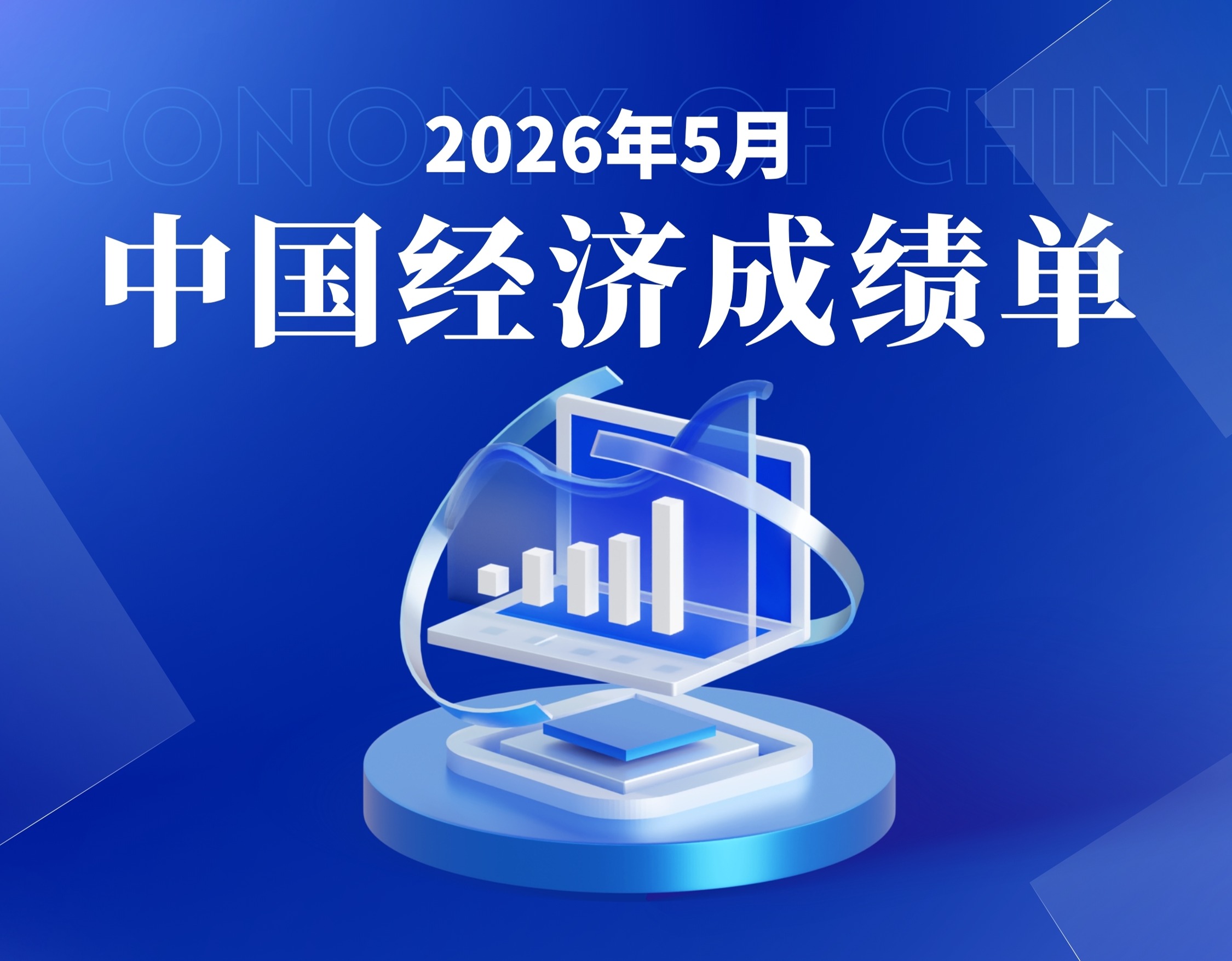 5月中国经济成绩单