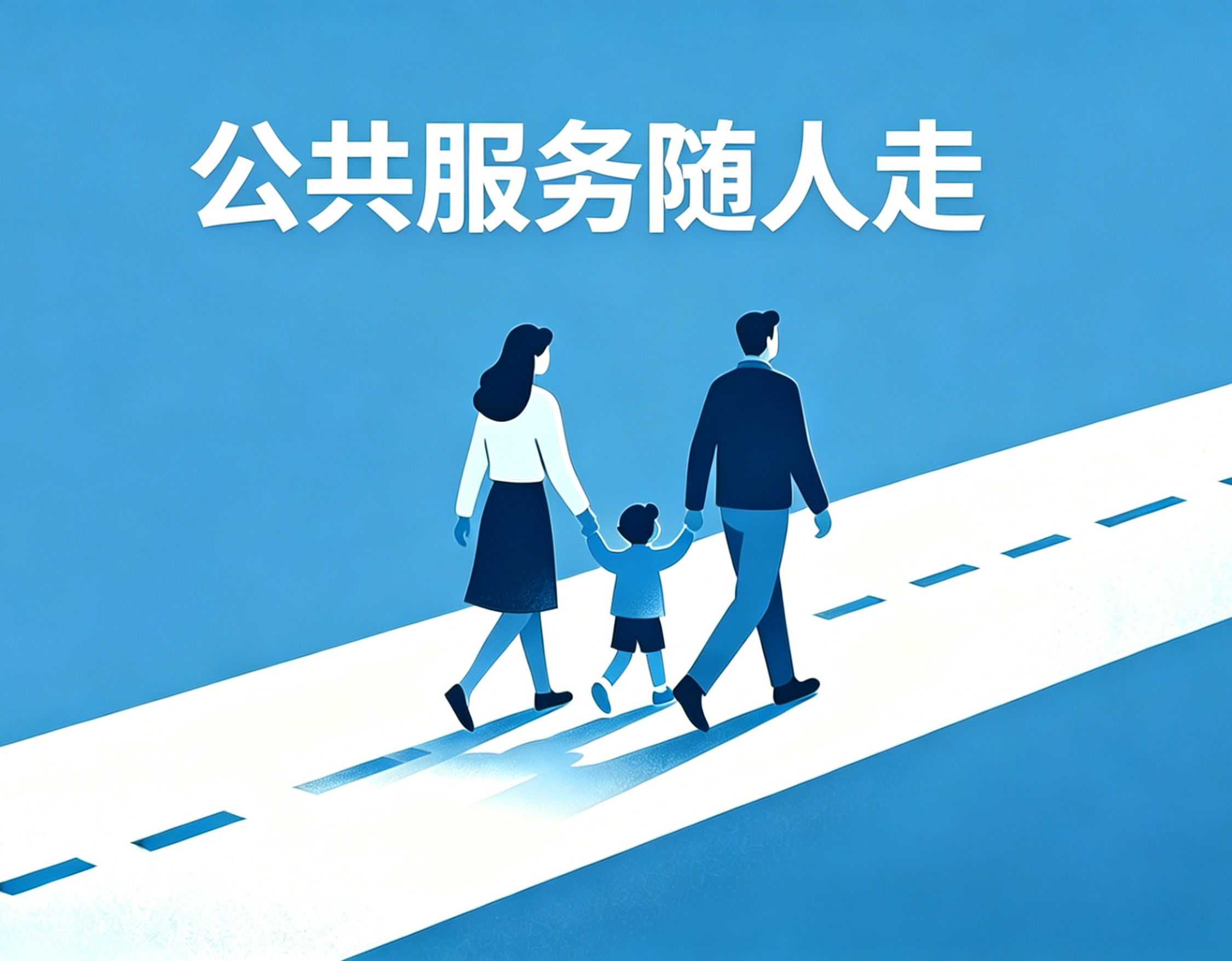 公共服务均等化再推进
