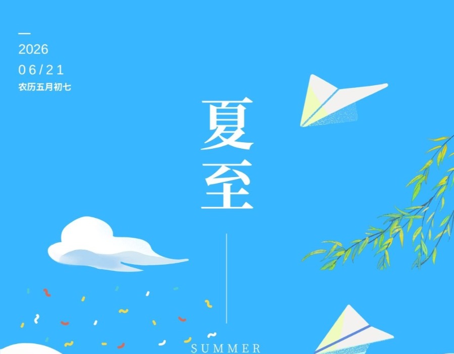 财闻海报｜盛夏启新章
