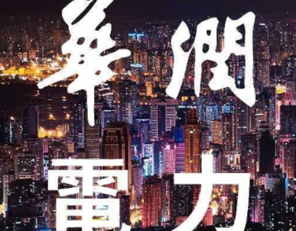 华润电力2026年光伏组件集采5.4GW