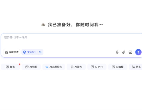 百度文心网站全面升级，统一入口打造一站式AI服务平台