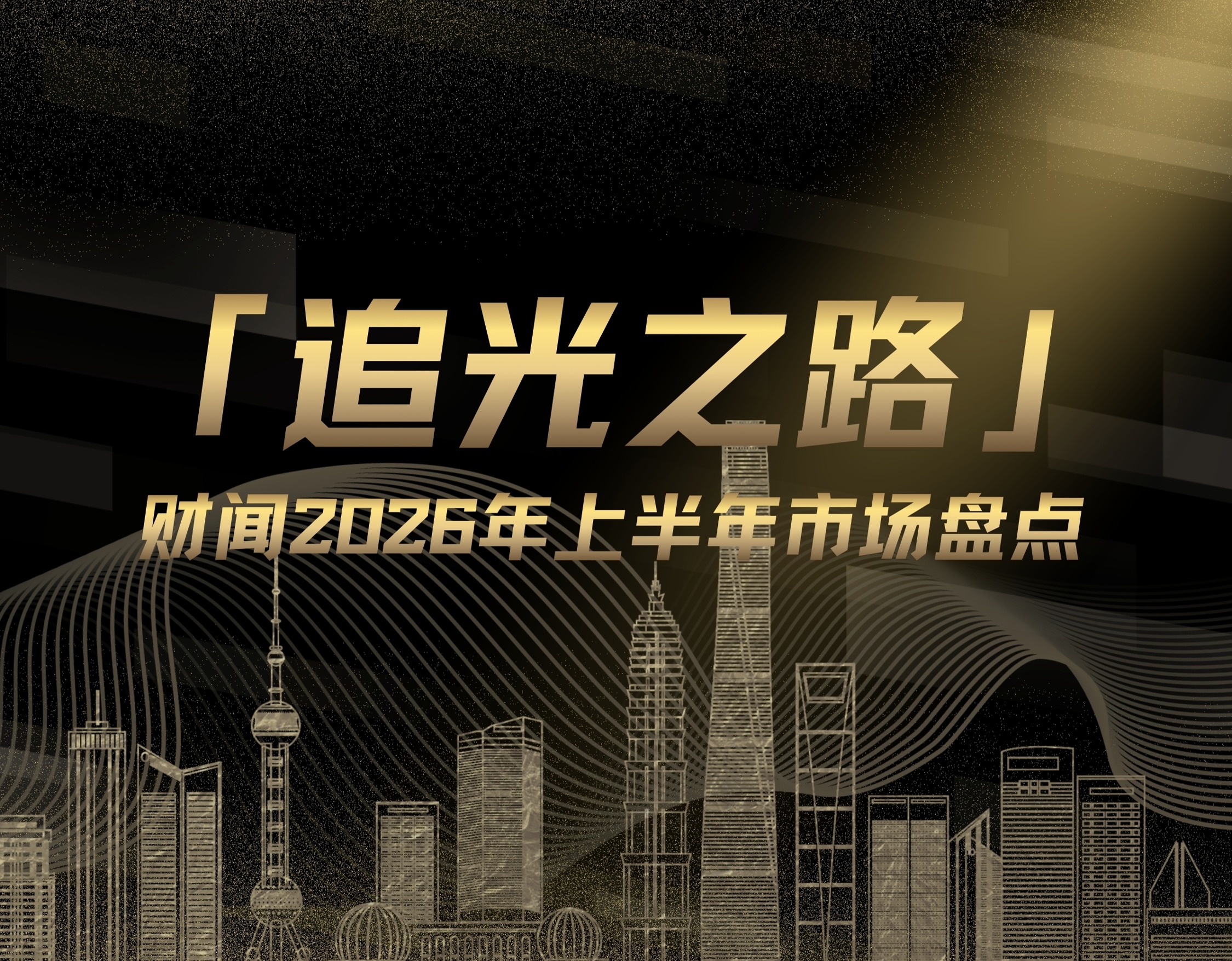 2026上半年,谁站在光里