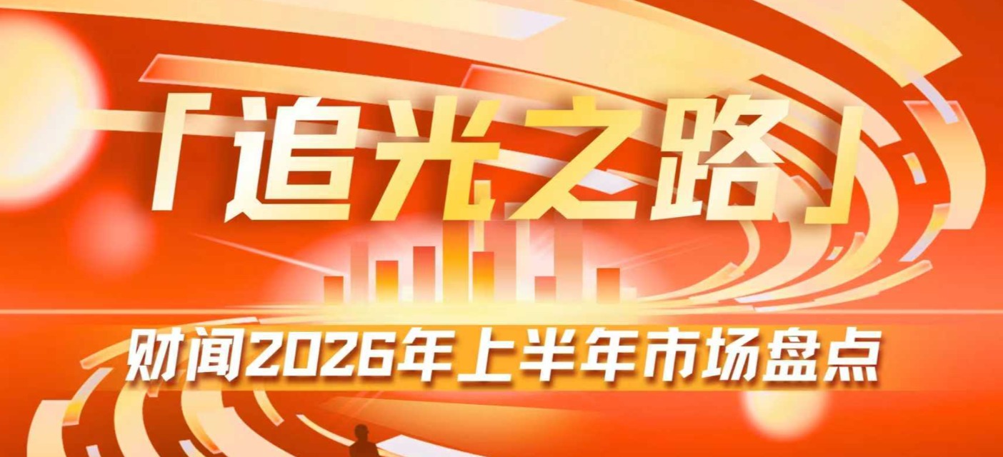 追光之路—上半年市场盘点