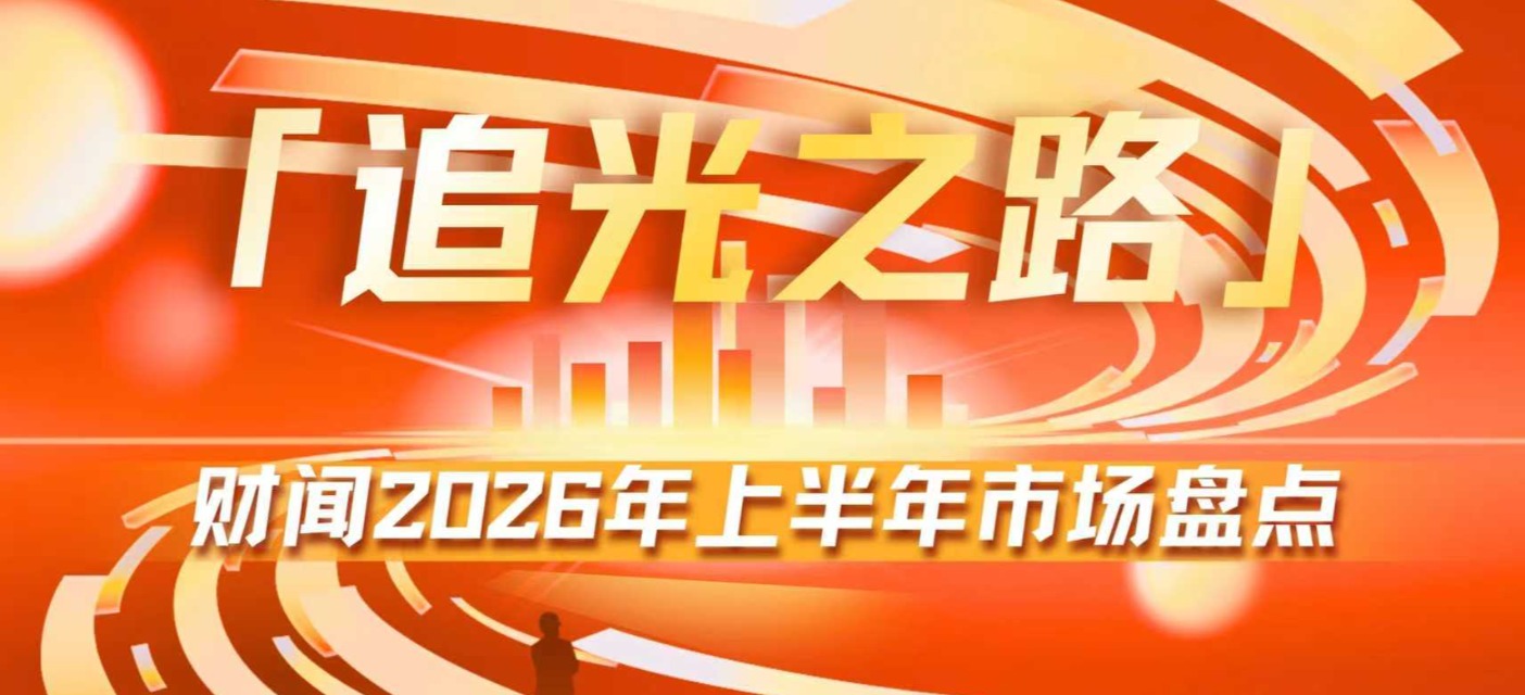 追光之路—上半年市场盘点