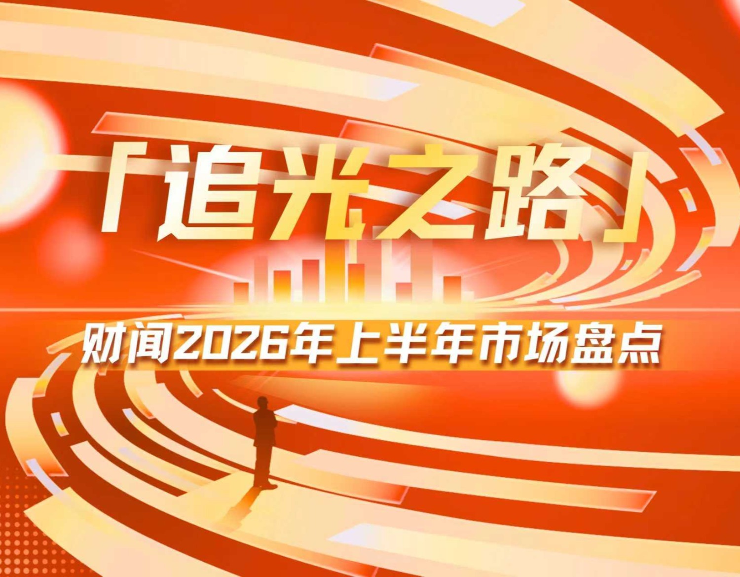 追光之路—上半年市场盘点