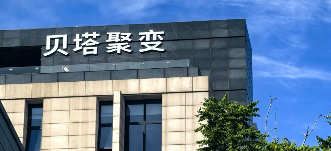 超50家机构随宁德时代“接触”贝塔聚变