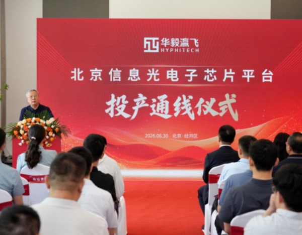 正式投产！我国再添一条自主可控的高速光芯片专业量产产线