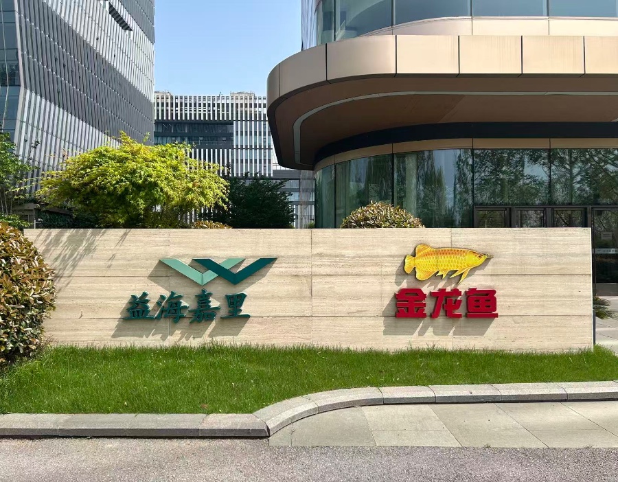 金龙鱼：公司坚定看好中国未来的发展，并对中国食品市场的前景充满信心