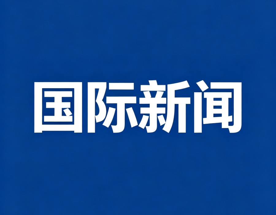 伊朗外长：若威胁继续 不会启动最终谈判