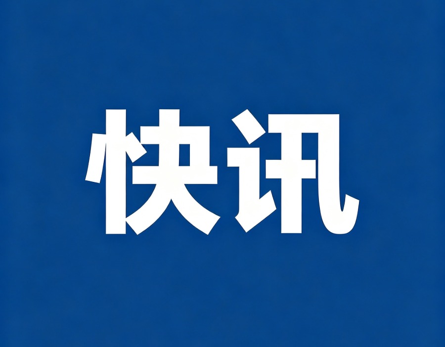 鸿合科技：全资子公司新线美国收到407.2万美元的海关IEEPA关税退税