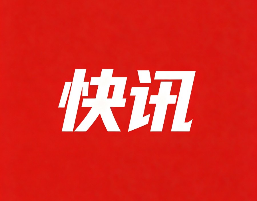 金融监管总局、上海市人民政府印发《关于加快上海国际再保险中心建设的若干措施》