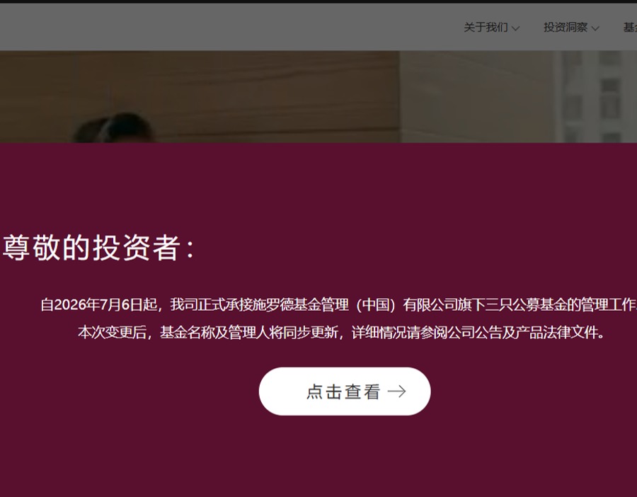 施罗德三只基金“搬家”路博迈，基金经理呢？