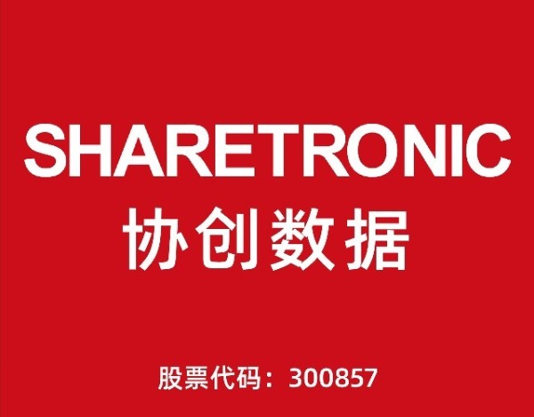 公司有汽车电子产品或应用吗？协创数据回应