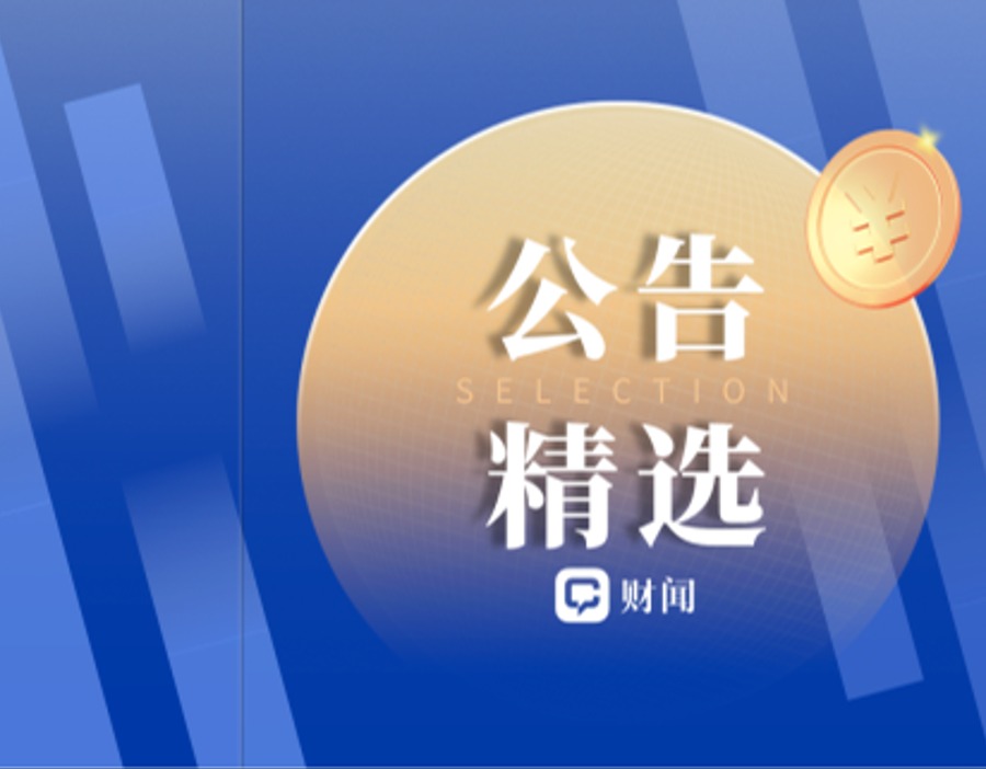 公告精选 | 兆易创新、天赐材料上半年净利润或暴增超1000% 