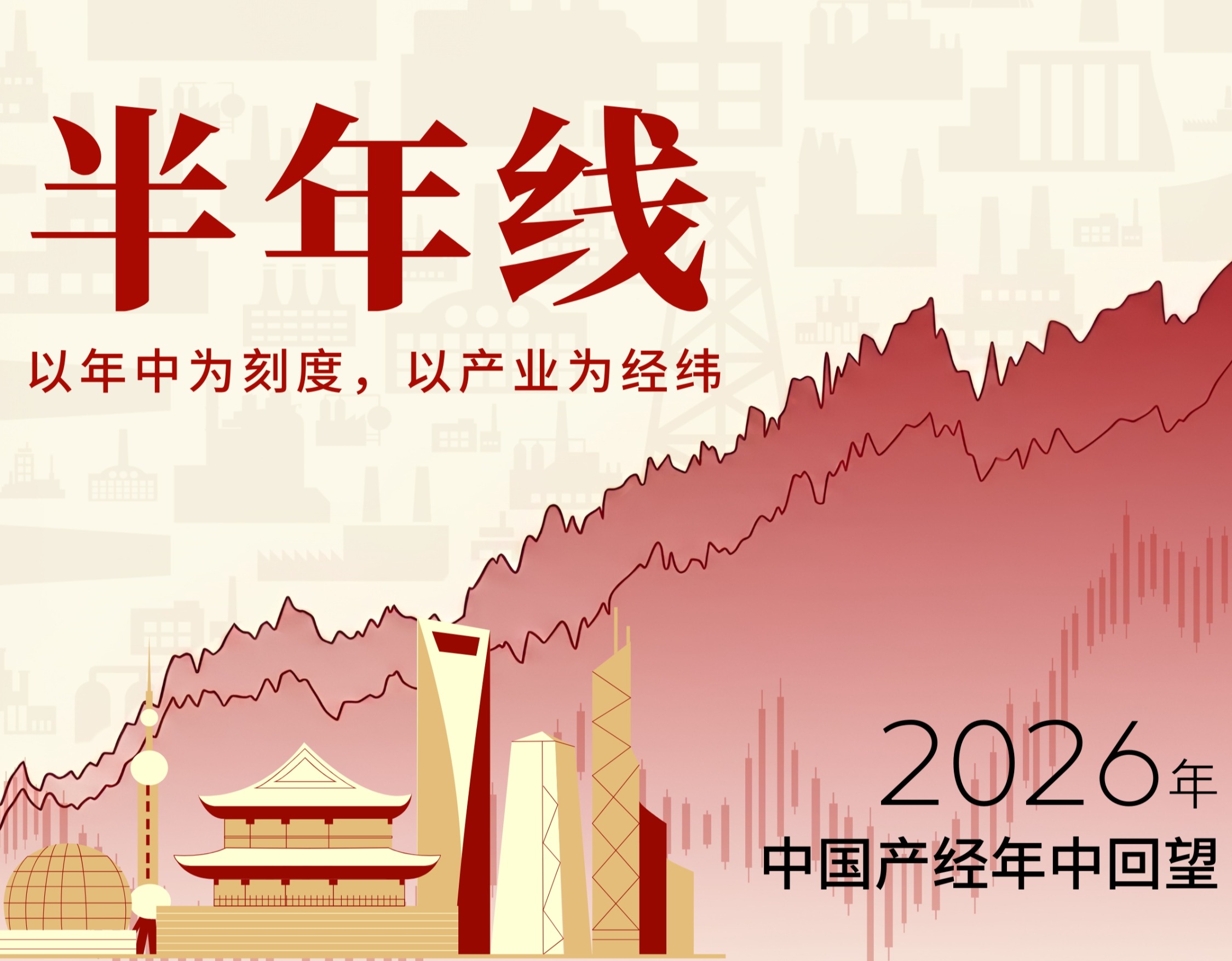 2026年中国产业经济年中回望