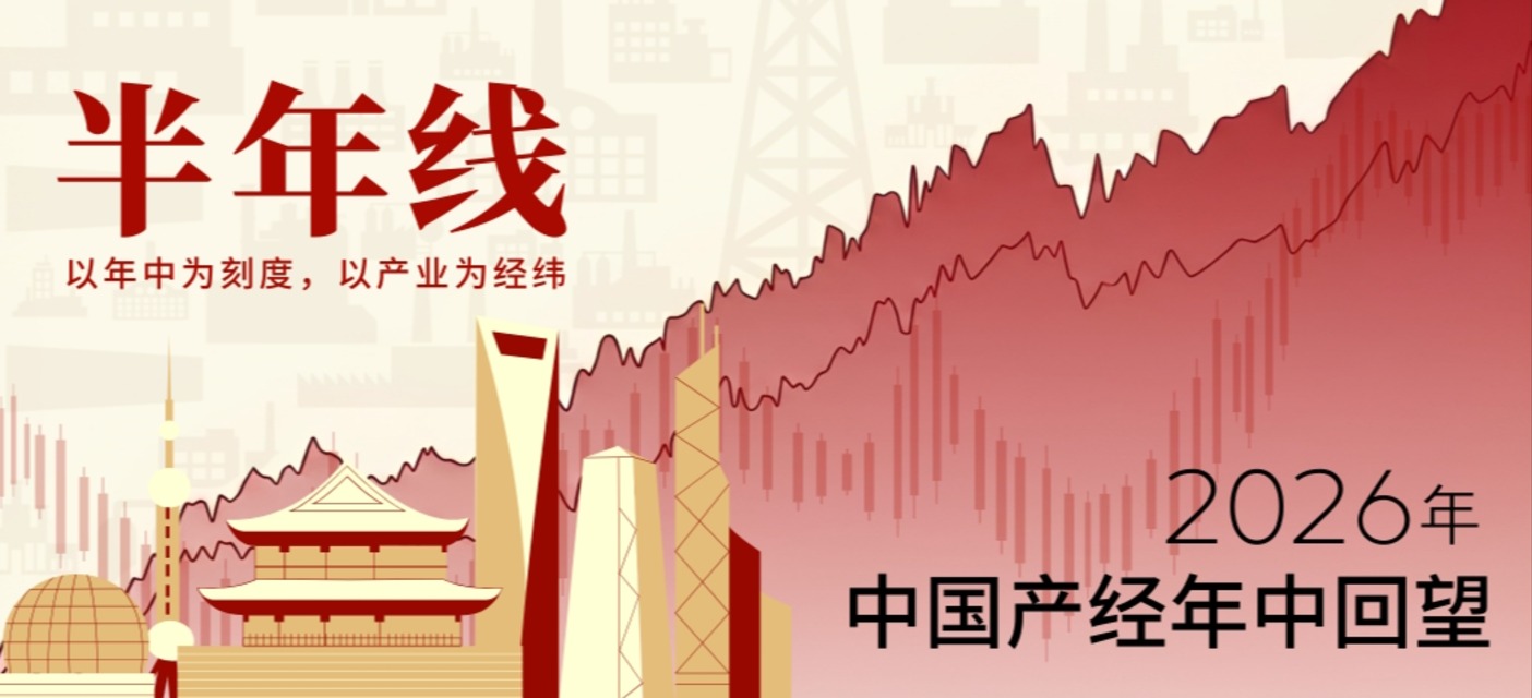 2026年中国产业经济年中回望