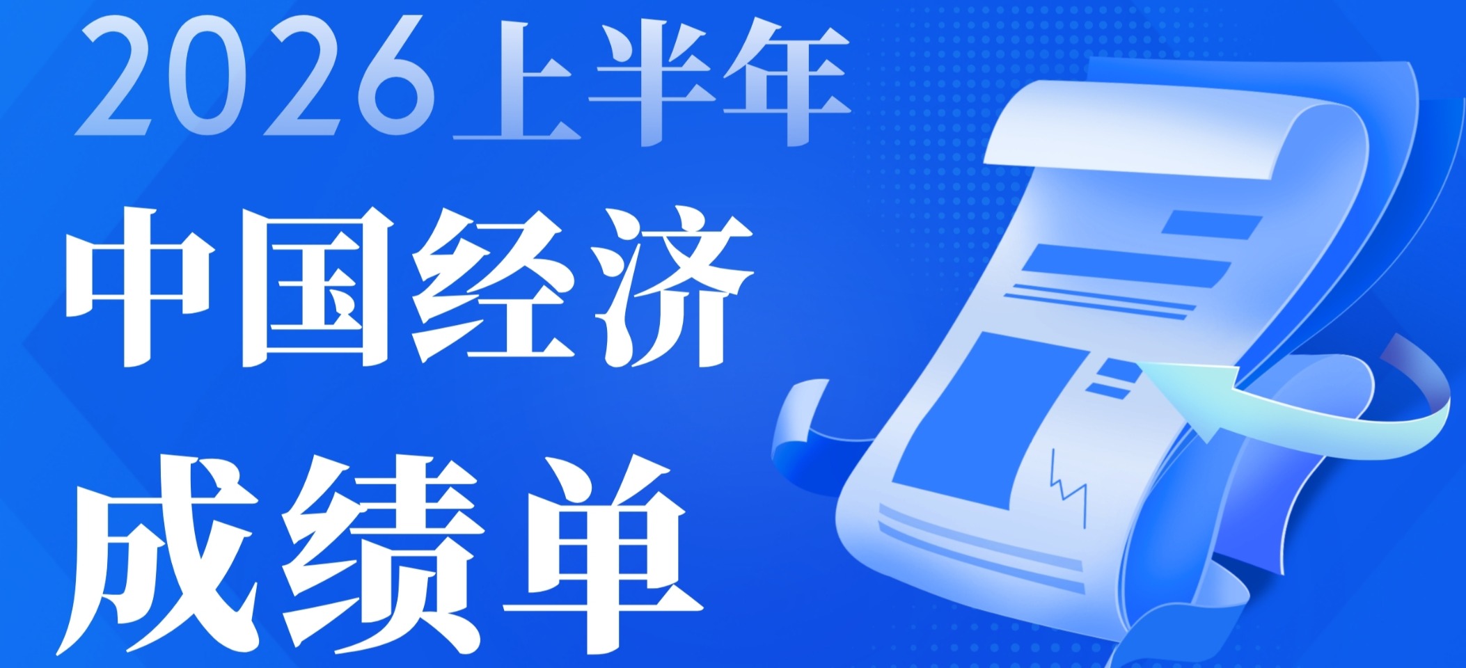 2026上半年 中国经济成绩单