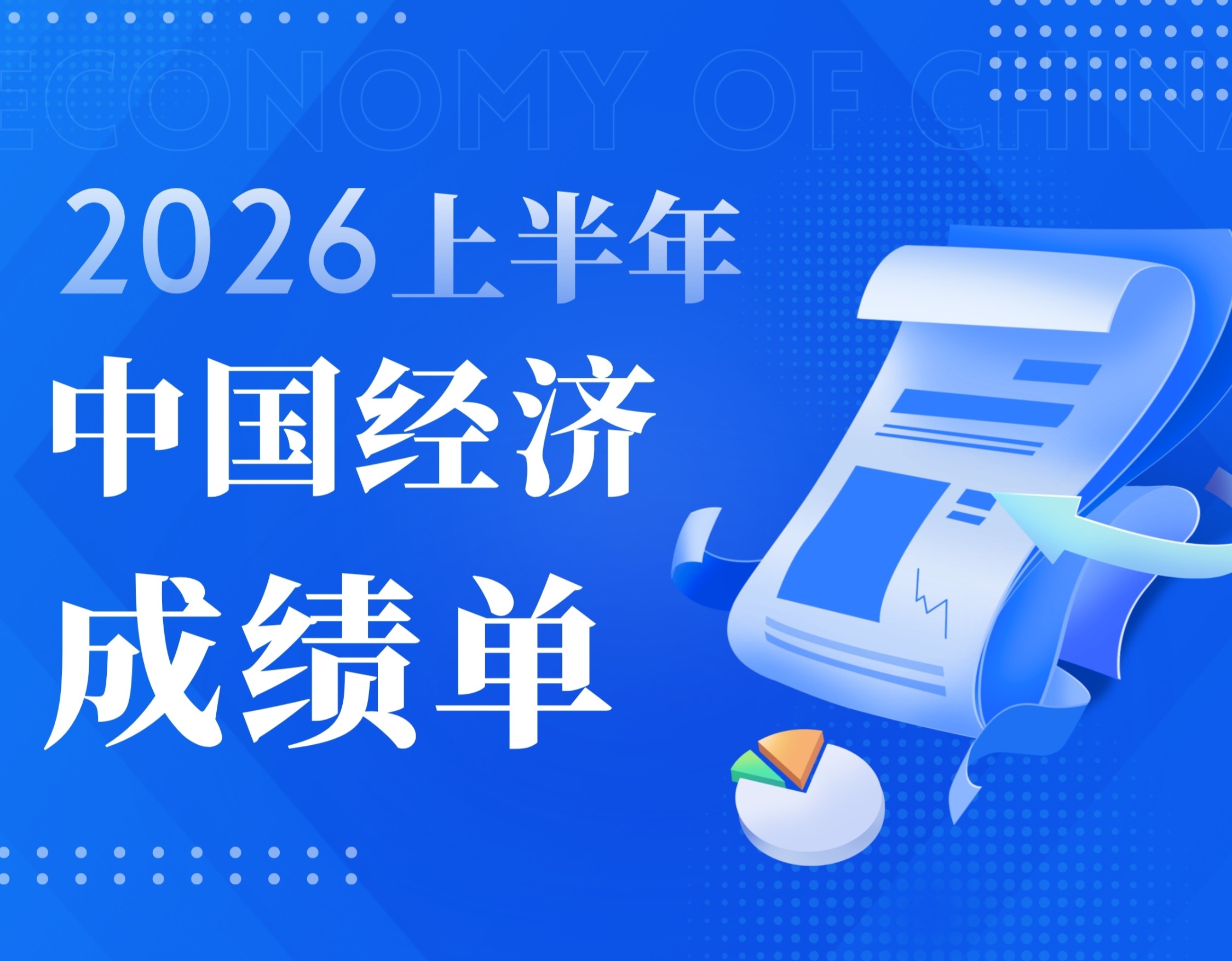 2026上半年 中国经济成绩单