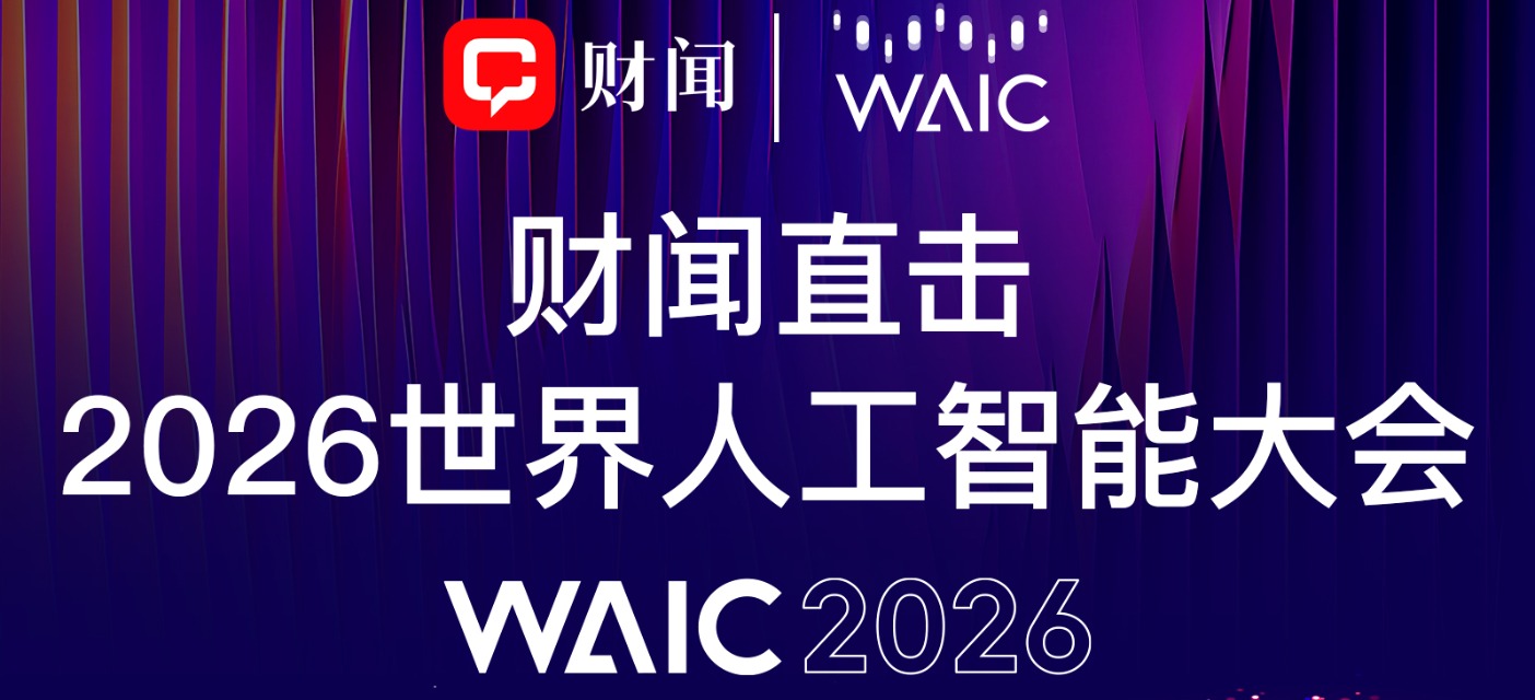 2026世界人工智能大会