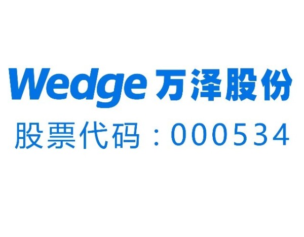 目前下游对于燃机叶片的需求节奏如何？万泽股份回应